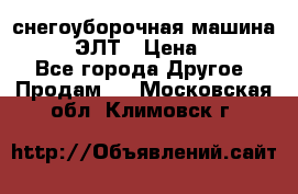 снегоуборочная машина MC110-1 ЭЛТ › Цена ­ 60 000 - Все города Другое » Продам   . Московская обл.,Климовск г.